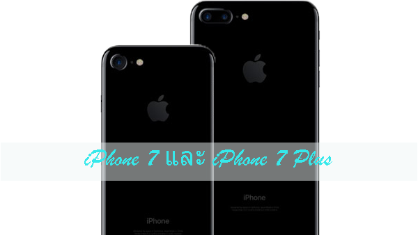iPhone 7 และ iPhone 7 Plus iPhone 7 และ iPhone 7 Plus