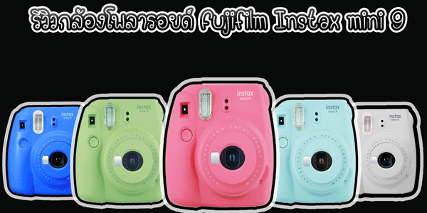 รีวิวกล้องโพลารอยด์ Fujifilm Instax mini 9
