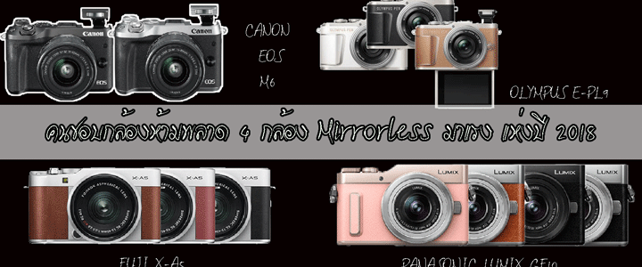 4 กล้อง Mirrorless มาแรง แห่งปี 2018