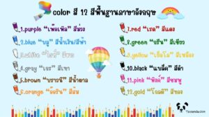 สีภาษาอังกฤษ คำศัพท์พื้นฐาน พร้อมตัวอย่างประโยค ใช้ได้จริง