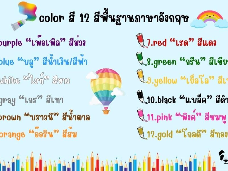 สีภาษาอังกฤษ คำศัพท์พื้นฐาน พร้อมตัวอย่างประโยค ใช้ได้จริง
