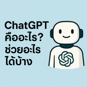 ChatGPT คืออะไร
