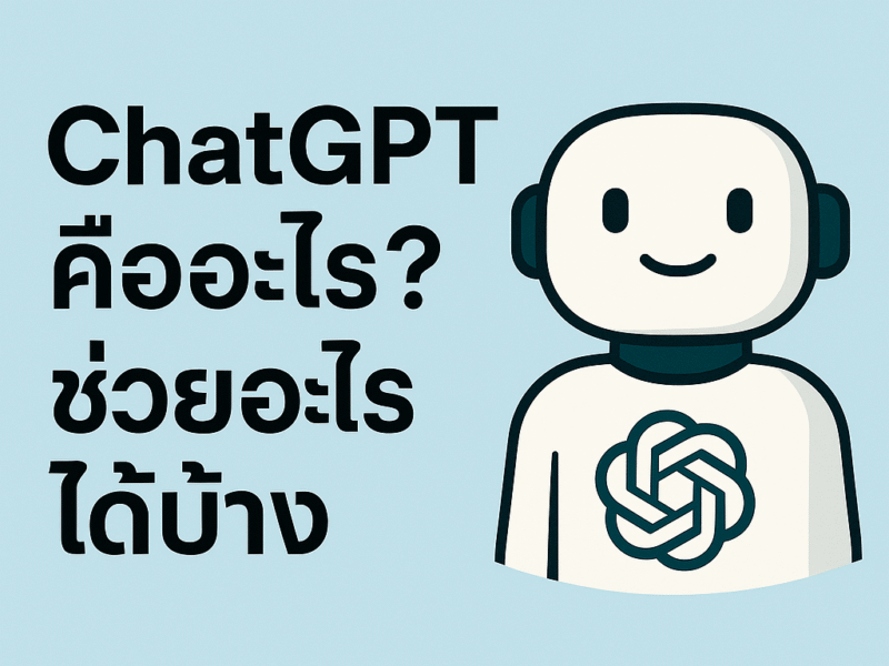 ChatGPT คืออะไร