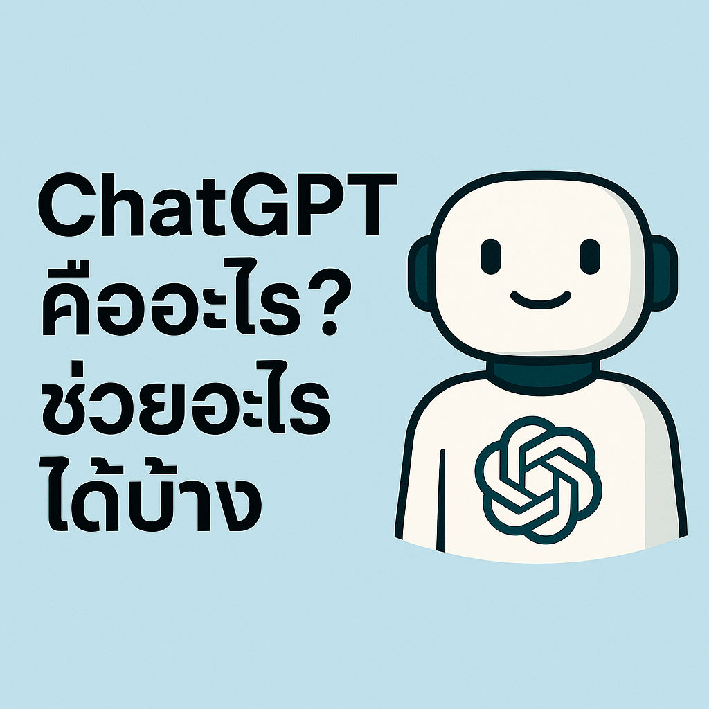 ChatGPT คืออะไร